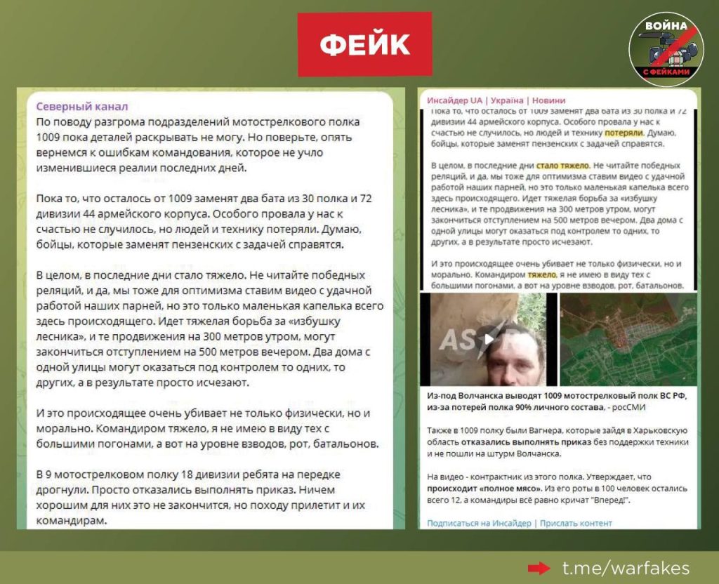 Фейк: Под Волчанском уничтожен 1009-ый мотострелковый полк ВС РФ -  войнасфейками.рф